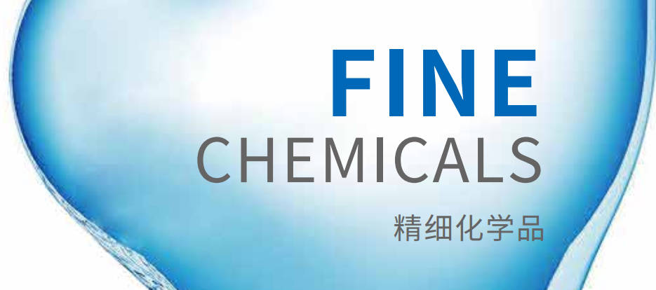 精細化學品產(chǎn)品冊