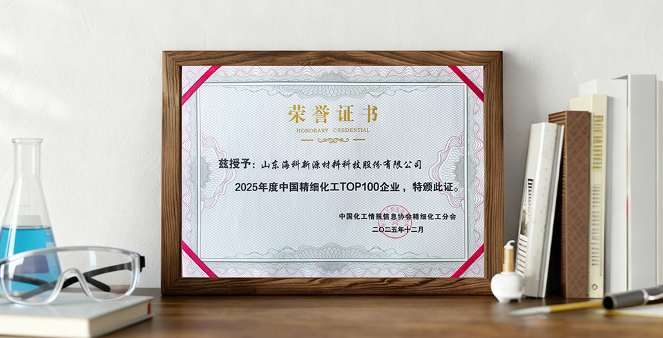 蟬聯(lián)六年 | ?？菩略垂救脒x2025年中國精細(xì)化工百強(qiáng)